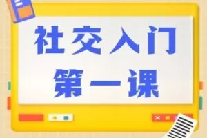 【捐赠19.9[红包]·《北医教研院学习中心-社交入门第一课》】
