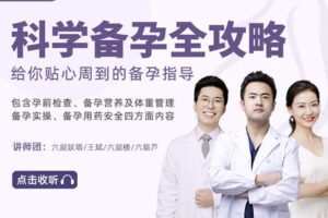 【捐赠9.9[红包]·《第十一诊室-科学备孕全攻略》】