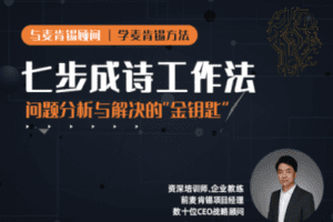 【捐赠6.9[红包]·《朱老丝的课堂-《七步成诗工作法》》】