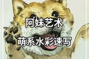 【捐赠19.9[红包]·《阿妹艺术学院-阿妹艺术·双十一活动课——萌系水彩速写》】