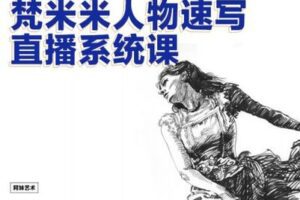 【捐赠29.9[红包]·《阿妹艺术学院-阿妹艺术——梵米米人物速写直播课》】