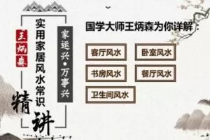 【捐赠16.9[红包]·《炳森国学讲堂-实用家居风水中级课》】