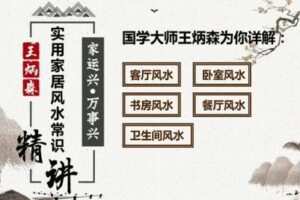 【捐赠16.9[红包]·《炳森国学讲堂-实用家居风水中级课》】