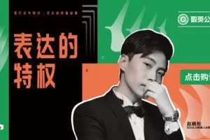 【捐赠6.9[红包]·《数英课堂-表达的特权》】