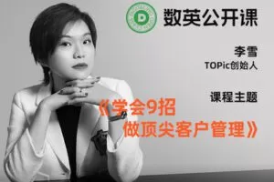 【捐赠9.9[红包]·《数英课堂-从初入职AE到顶尖客户管理人，TOPic联合创始人李雪教你9招》】
