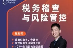 【捐赠39.9[红包]·《安越咨询-税务稽查与风险管控》】