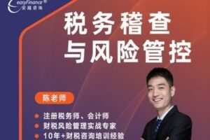 【捐赠39.9[红包]·《Z0189-安越咨询-税务稽查与风险管控》】