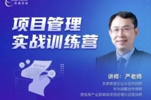 【捐赠39.9[红包]·《Z0190-安越咨询-项目管理实战训练营》】