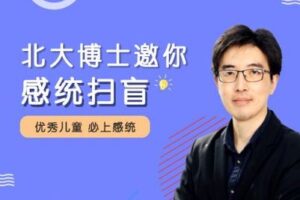 【捐赠16.9[红包]·《北医教研院学习中心-北大博士带你感统扫盲#》】