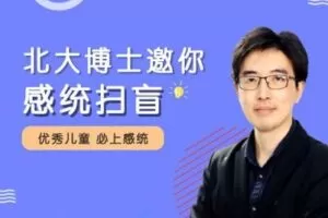 【捐赠16.9[红包]·《北医教研院学习中心-北大博士带你感统扫盲#》】