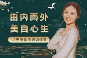 【捐赠29.9[红包]·《张德芬空间-由内而外，美自心生｜14天身体低语训练营》】
