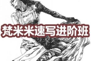 【捐赠29.9[红包]·《阿妹艺术学院-阿妹艺术——梵米米速写进阶班》】