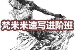 【捐赠29.9[红包]·《阿妹艺术学院-阿妹艺术——梵米米速写进阶班》】