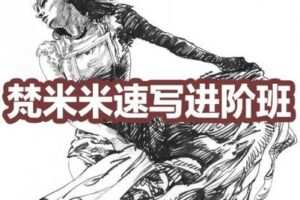 【捐赠29.9[红包]·《阿妹艺术学院-阿妹艺术——梵米米速写进阶班》】