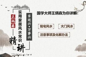 【捐赠16.9[红包]·《炳森国学讲堂-实用家居风水入门》】