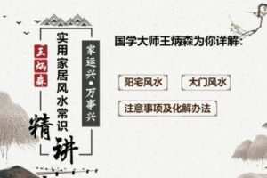 【捐赠16.9[红包]·《炳森国学讲堂-实用家居风水入门》】