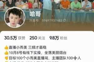 【捐赠99[红包]·《D0187-哈哥9月18线下课》】 【原版无水印】
