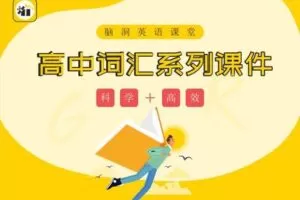 【捐赠12.9[红包]·《Z5683-脑洞英语课堂-【脑洞高中】词汇深度学习课件&教学资料包【H0013】》】 【原版无水印】