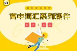 【捐赠12.9[红包]·《Z5683-脑洞英语课堂-【脑洞高中】词汇深度学习课件&教学资料包【H0013】》】 【原版无水印】