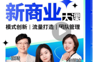 【捐赠29.9[红包]·《Z5684-【线上互动课】新商业流量打法大课》】 【原版无水印】