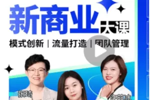 【捐赠29.9[红包]·《Z5684-【线上互动课】新商业流量打法大课》】 【原版无水印】
