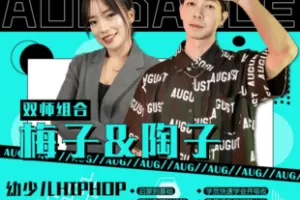 【捐赠300[红包]·《Z5685-幼少儿HIPHOP启蒙到提高成品舞蹈教材（共60支成品持续更新）》】