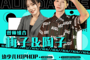 【捐赠99.9[红包]·《Z5685-幼少儿HIPHOP启蒙到提高成品舞蹈教材（共60支成品持续更新）》】 【原版无水印】
