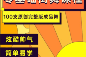 【捐赠19.9[红包]·《Z5686-100支原创完整版入门/初级/提高三合一街舞编舞作品课包》】 【原版无水印】