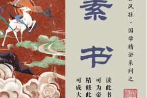 【捐赠19.9[红包]·《Z5687-春风社 周春雷国学《素书》精讲视频课》】 【原版无水印】