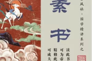 【捐赠19.9[红包]·《Z5687-春风社 周春雷国学《素书》精讲视频课》】 【原版无水印】