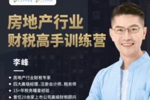 【捐赠49.9[红包]·《Z0210-中国会计视野-房地产行业财税高手训练营》】