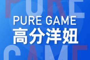【捐赠29.9[红包]·《Z0300-瑞恩原创社交-PUREGAME(英语洋妞)》】