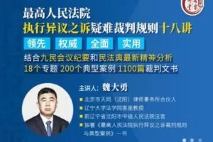 【捐赠19.9[红包]·《Z0408-法律名家讲堂-最高人民法院执行异议之诉疑难裁判规则十八讲》】