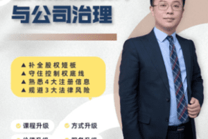 【捐赠147[红包]·《Z6961-宋俊生《股权顶层设计与公司治理》（无水印）抖音9800》】 【原版无水印】