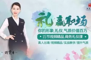 【捐赠8.9[红包]·《Z6584-lizhi-15节社交商务仪礼，让你展现完美的第一印象，稳拿职场通行证。》】 【原版无水印】