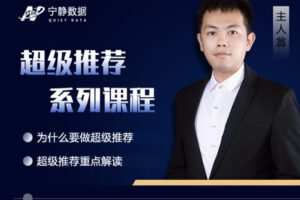 【捐赠19.9[红包]·《Z0220-宁静数据化运营-超级推荐系列课程》】