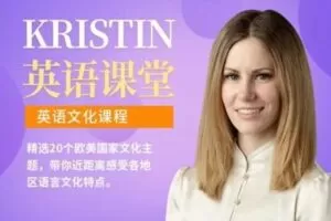 【捐赠19.9[红包]·《Z0470-Kristin英语课堂-第九阶段：西方历史课程（20节）》】