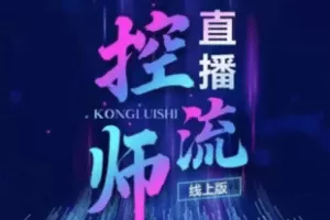 【捐赠39.9[红包]·《M0049-点金手直播控流师》】