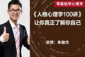 【捐赠19.9[红包]·《Z0297-【人格心理学通识100讲】慧眼识人，解读人格密码》】