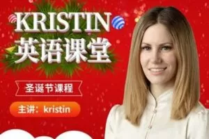 【捐赠9.9[红包]·《Z0471-Kristin英语课堂-第十阶段：圣诞节课程》】