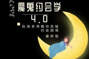 【捐赠19.9[红包]·《Z0273-魔鬼交际学-魔鬼约会学4.0》】
