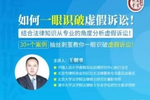 【捐赠16.9[红包]·《Z0410-法律名家讲堂-如何一眼识破虚假诉讼！》】