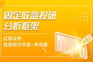 【捐赠19.9[红包]·《Z7354-首席经济学家-李奇霖固定收益投研框架》】 【原版无水印】