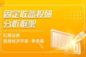 【捐赠19.9[红包]·《Z7354-首席经济学家-李奇霖固定收益投研框架》】 【原版无水印】