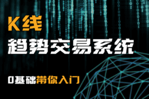 【捐赠89.9[红包]·《Z7353-技术流兔子-《k线趋势交易系统》》】 【原版无水印】
