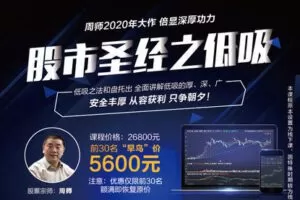 【捐赠199.9[红包]·《Z7277-牛角学堂-周师【股市圣经之低吸】》】 【原版无水印】