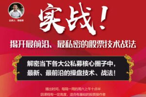 【捐赠49.9[红包]·《Z7276-牛角学堂-实战！揭开最前沿、最私密的股票技术战法》】