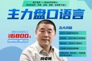 【捐赠199.9[红包]·《Z7275-牛角学堂-主力盘口语言（全实盘、全动态、全主力密码）》】