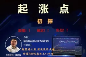 【捐赠199.9[红包]·《Z7274-牛角学堂-起涨点课程（将起涨做到极致）》】