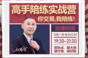 【捐赠39.9[红包]·《Z7273-复旦求是操盘手训练基地-『高手陪练实战营』第一期》】